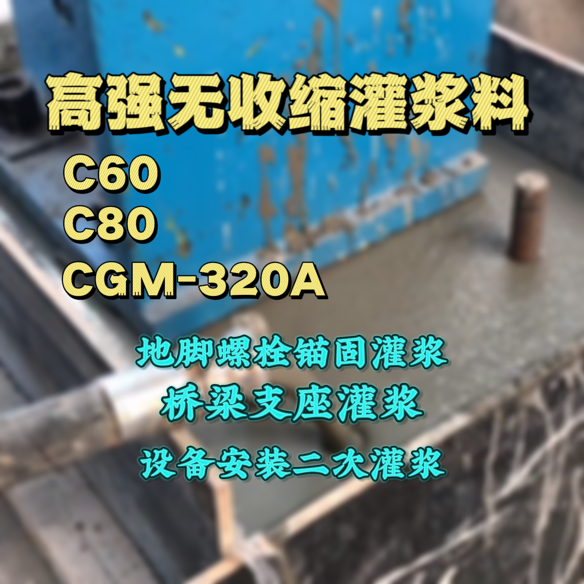 皇姑灌浆料加水多了、稀了会有什么影响？